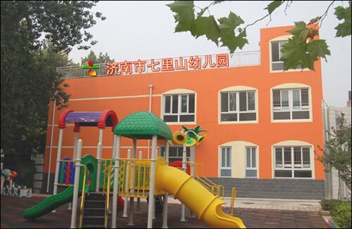 济南市七里山幼儿园